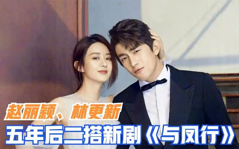 赵丽颖新剧与凤行正式官宣与林更新五年后二搭新剧