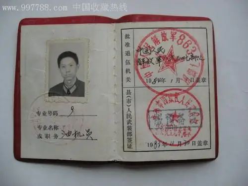 退伍军人证明书,兵役/军人证明,退伍/复员/转业证,八十年代(20世纪)