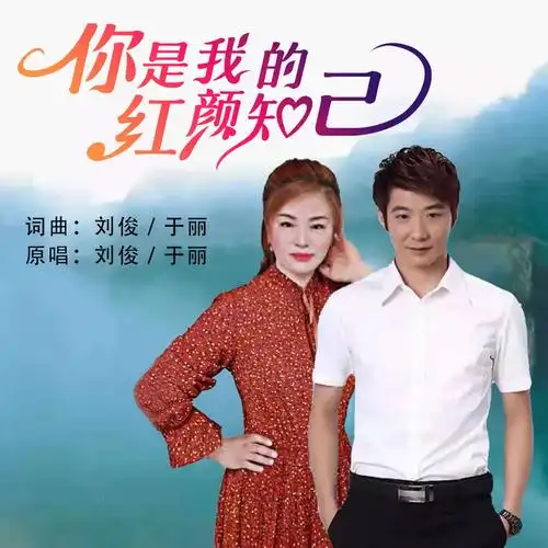 刘俊于丽你是我的红颜知己