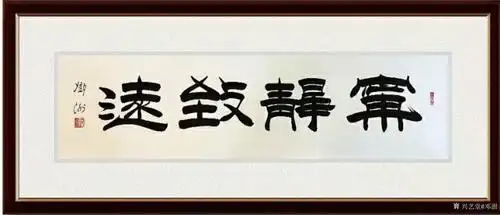 邓澍书法作品《隶书-宁静致远》