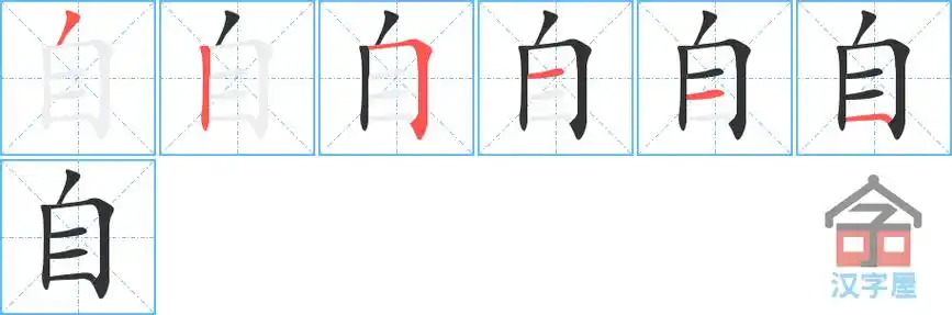 自的笔顺分步书写