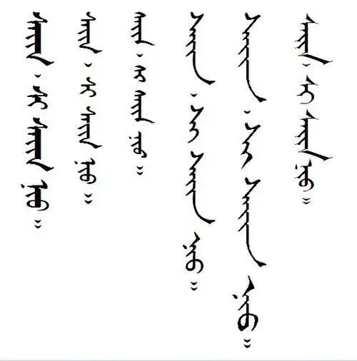 蒙科立输入法字体文件包 - 满语 | manchu |4440484144