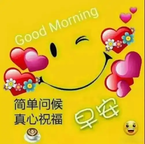 早安,朋友!7,采一丝惦记,问候疲倦的你,为你拂去一