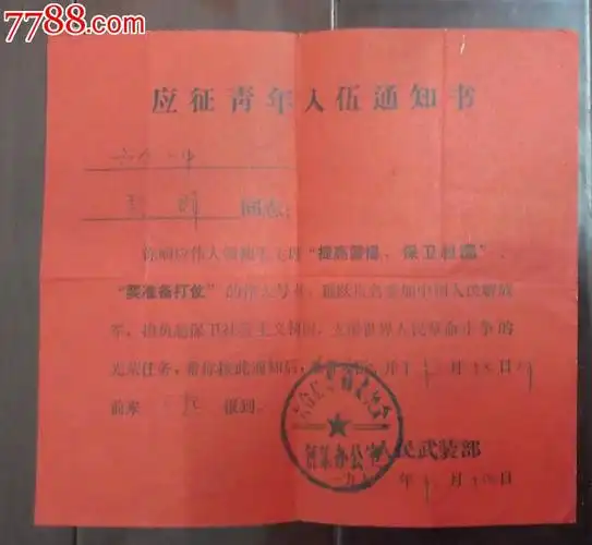 应征青年入伍通知书(1972年)