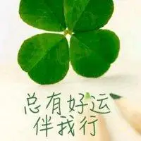 最幸运的2019微信头像能够带来幸运的微信头像点击鼠标右键下载