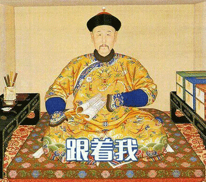 跟着我左手右手一个慢动作斗图搞笑皇帝历史gif动图_动态图_表情包