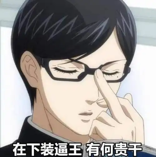 动漫中千奇百怪的扶眼镜姿势新八的最正常坂本的最装逼