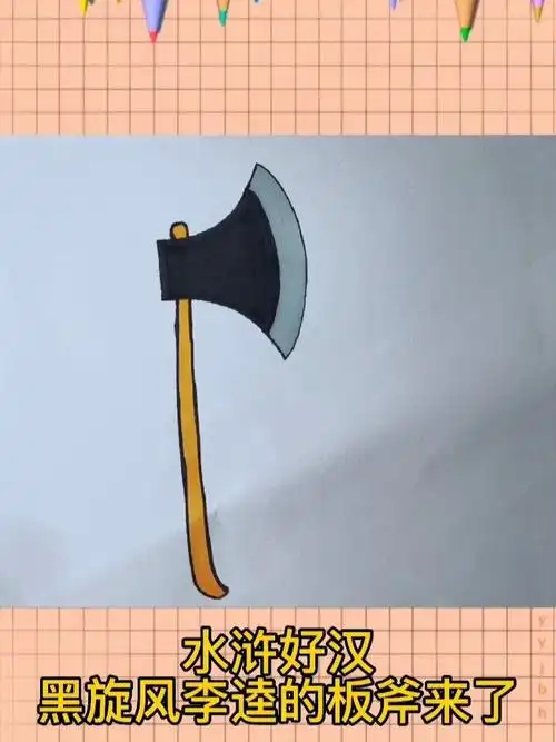 板斧斧头简笔画
