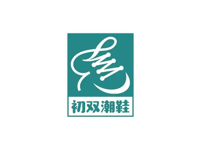 初双潮鞋logo设计案例