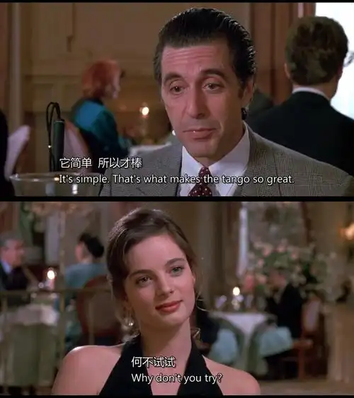 《闻香识女人》阿尔·帕西诺 "简单,所以才棒.