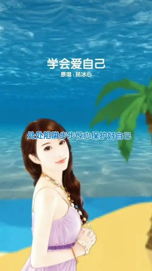 学会爱自己 #感谢聆听