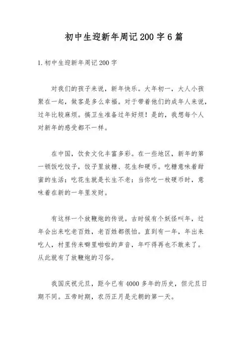 初中生迎新年周记200字6篇