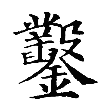 颜真卿 - 楷书 - "凿"