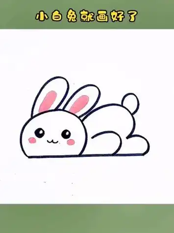 一起来画可爱的小白兔吧