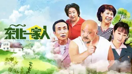 东北一家人 《东北一家人》花絮 01-电视剧-高清完整正版视频在线观看