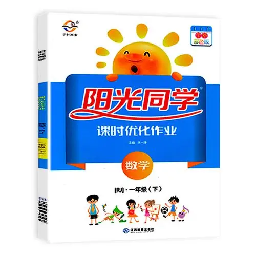 2020新版阳光同学一年级下册数学同步训练人教版课时优化作业 小学1一