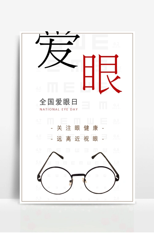 全国爱眼日宣传海报 (2)