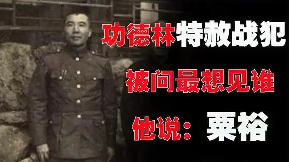 1959功德林特赦战犯,国军将领王耀武被问最想见谁,他说:粟裕-影视综