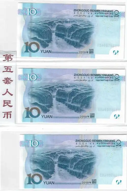 新兑换的第五套人民币纸币 2019年版10元正面