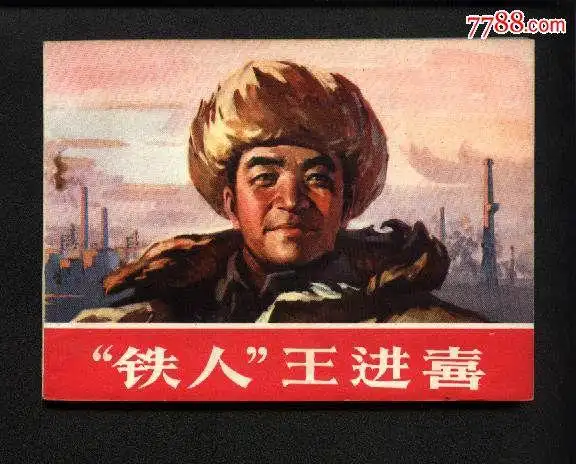 "铁人"王进喜(直板尖角)