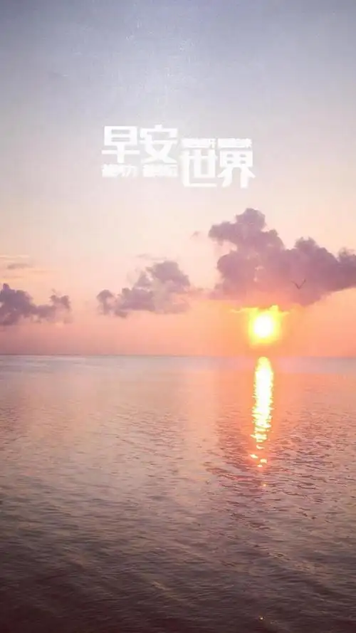早安你好唯美的海上日出