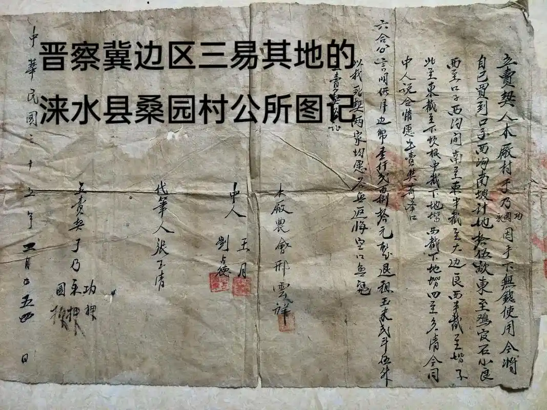 晋察冀边区地契.三易其地的民国地契 #记录生活#房契地契#无 - 抖音