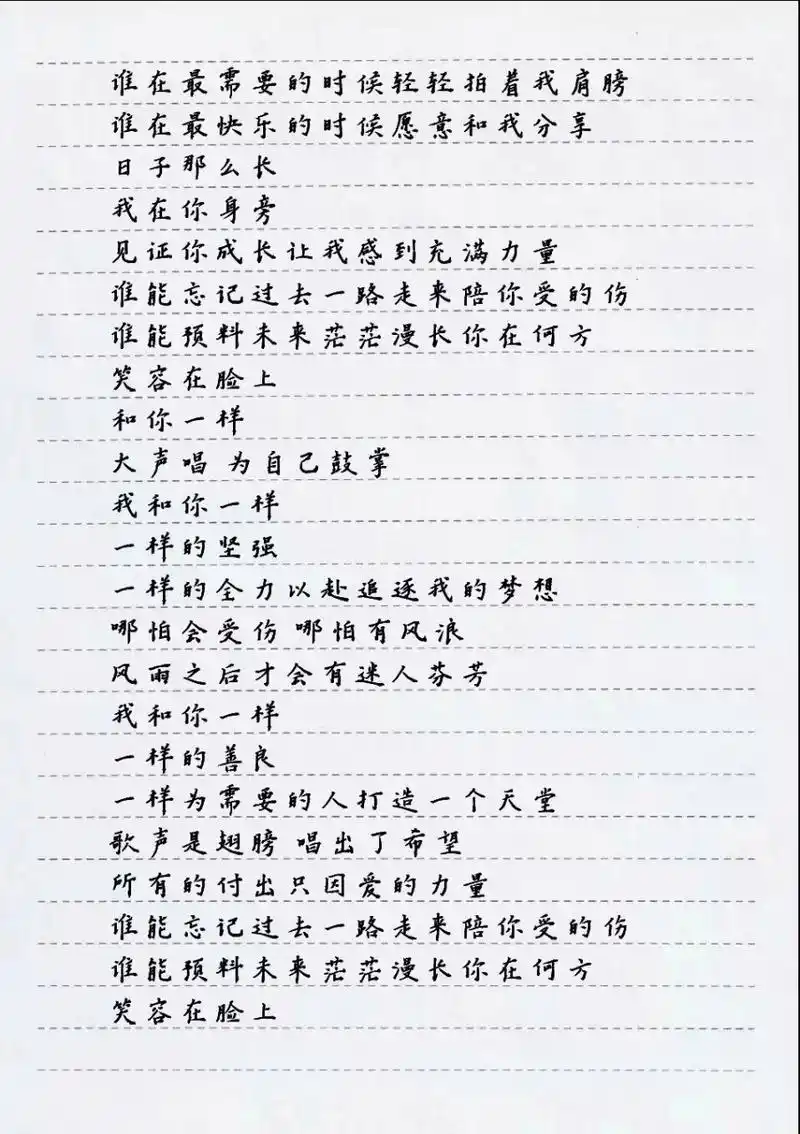 和你一样 谁能忘记过去一路走来陪你受的伤 谁能预料未来茫茫漫长你在