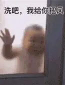 洗吧我给你把风表情包图片