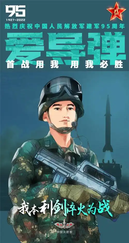 我本利剑淬火为战我们是光荣的火箭军