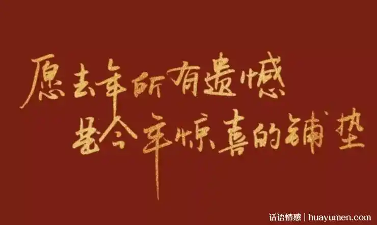 朋友圈2021新年文案简短,2021非常走心的经典语录 — 话语情感