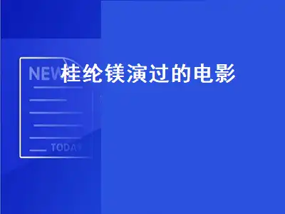 桂纶镁古装片电影作品?