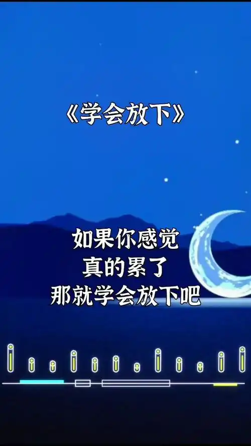 如果你感觉真的累了那就学会放下吧人生短短就几十年哭也一天笑也一天