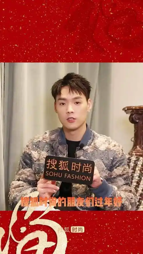 搜狐时尚携jeffrey董又霖祝大家春节快乐,开工大吉