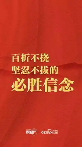 百折不挠,坚韧不拔的必胜信念