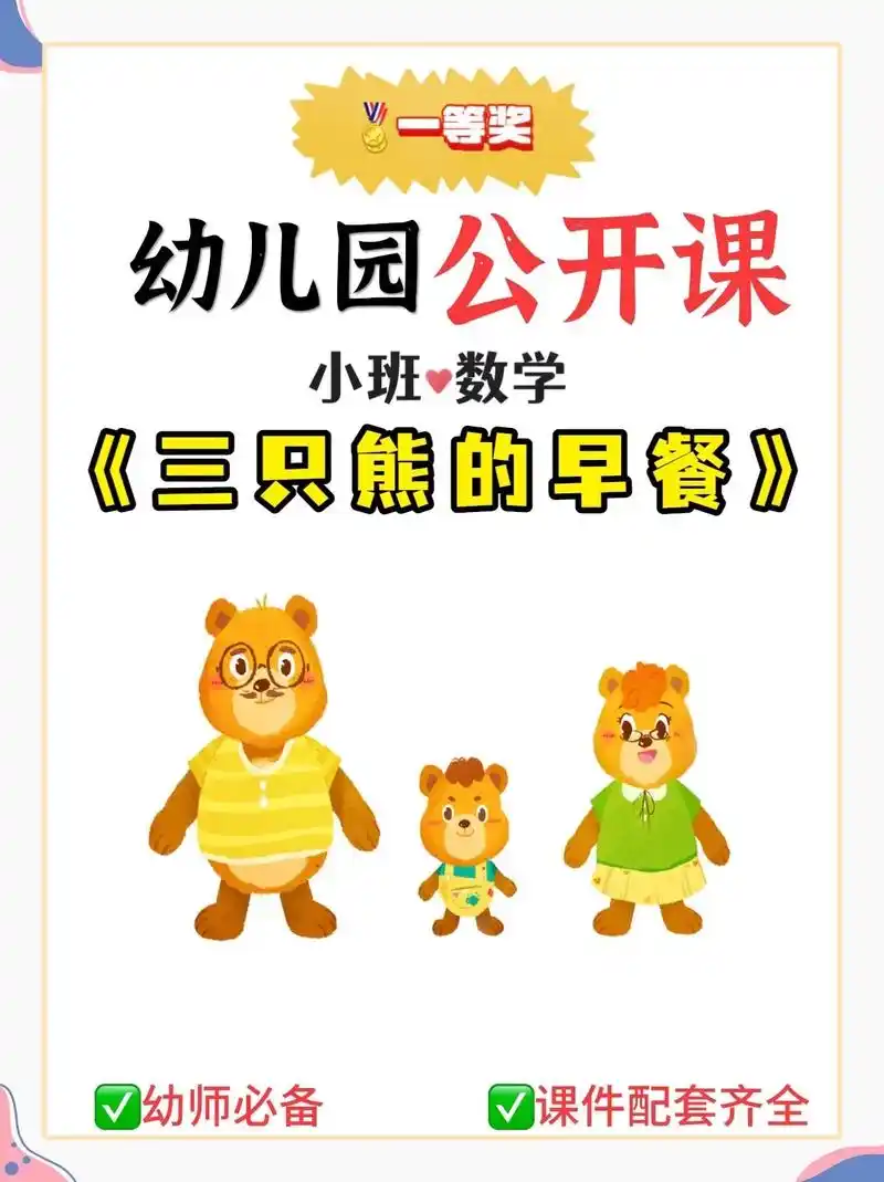 幼儿园公开课|小班数学《三只熊的早餐》97今天给大家分享一节 - 抖