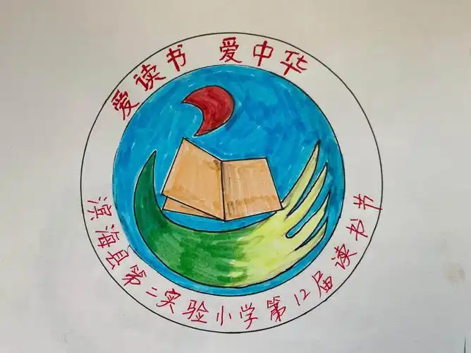 创意节徽 浸润书香——滨海县第二实验小学城南校区创意徽章设计活动
