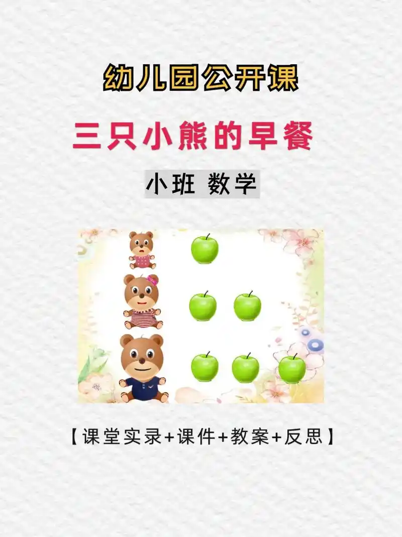 幼师必备97小班数学《三只熊的早餐》96今天分享一节幼儿园小
