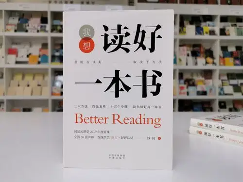 读书方法我想读好一本书