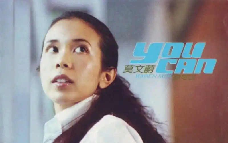 莫文蔚《you can你可以》专辑