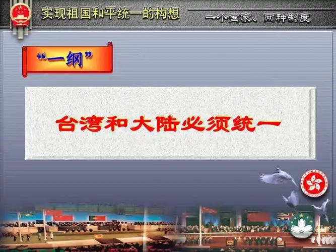 "一国两制"和实现祖国的完全统一ppt