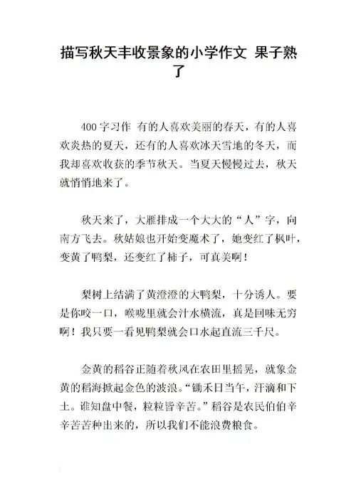 描写秋天丰收景象的小学作文 果子熟了.docx