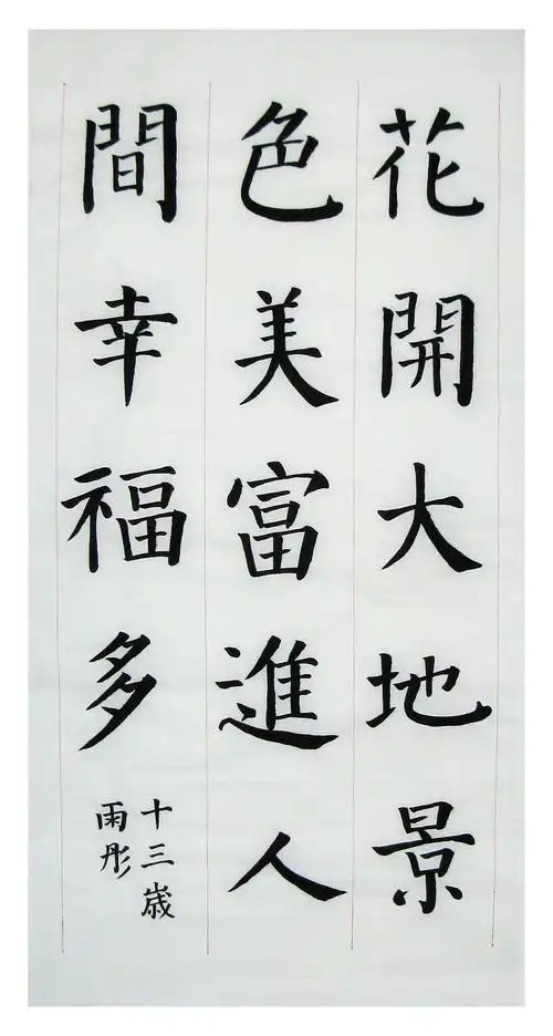 图22-孟州宋德功书法培训-毛笔班-李雨彤-毛笔楷书对联《花开大地