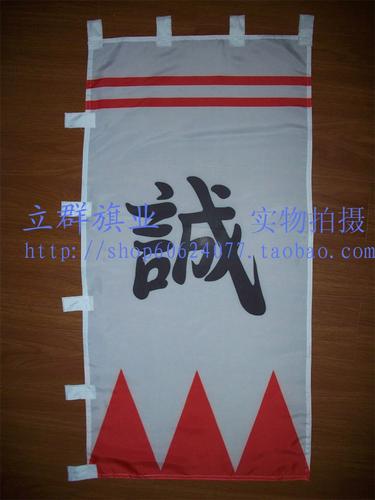 战国武将本阵旗 壬生狼薄樱鬼cos新选组新撰组诚字旗 旗指物