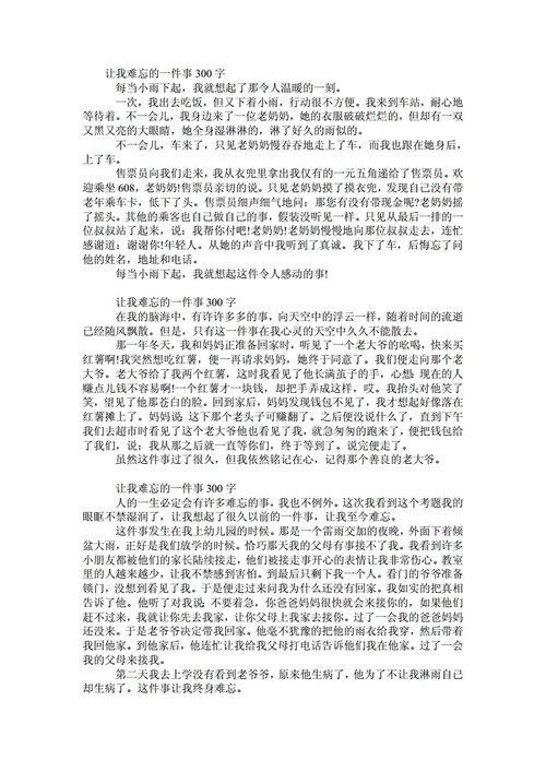 让我难忘的一件事300字.doc 1页