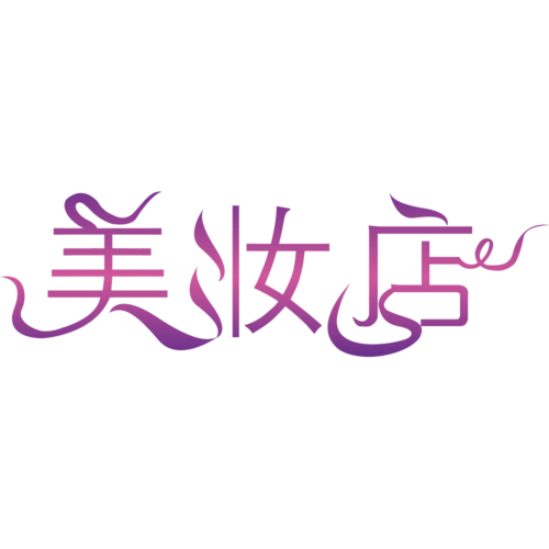 美妆店艺术字体图片