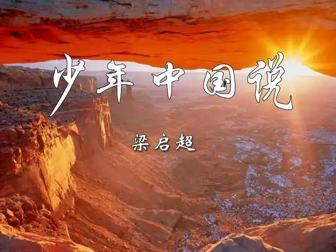 少年中国说 ppt优秀课件