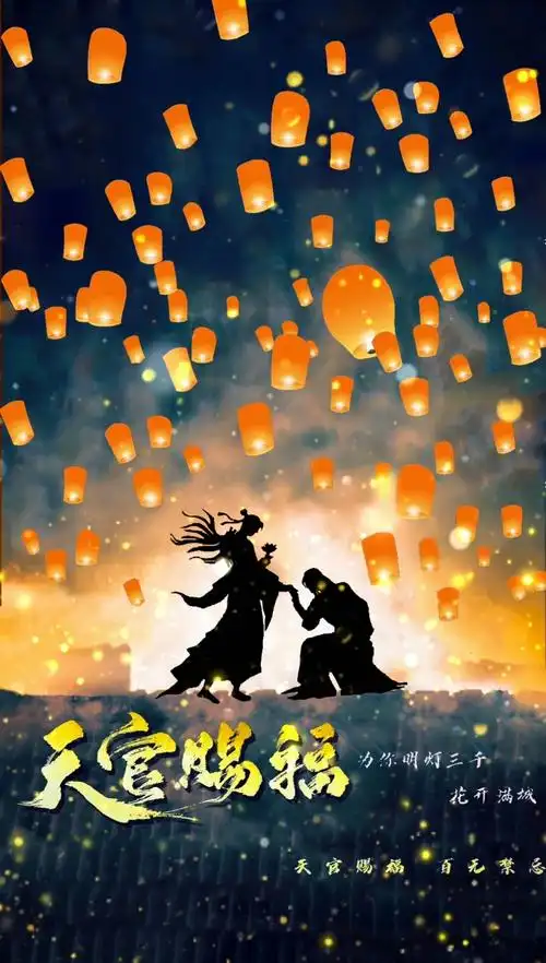 天官赐福天官赐福百无禁忌天官赐福他来啦明灯三千花开满城