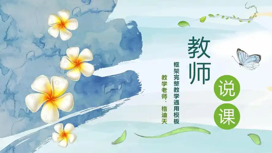 【精选】教学课件小清新教师说课公开课教育教学培训ppt模板