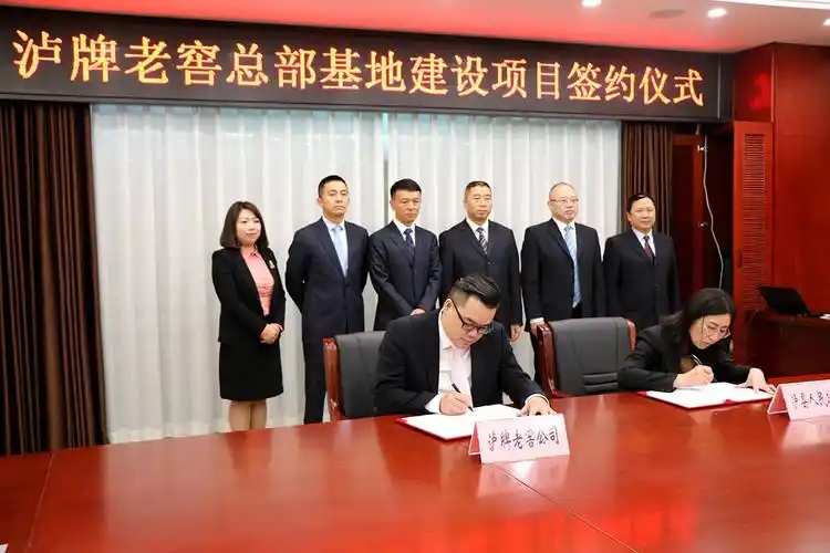 泸县举行泸牌老窖总部基地建设项目签约仪式