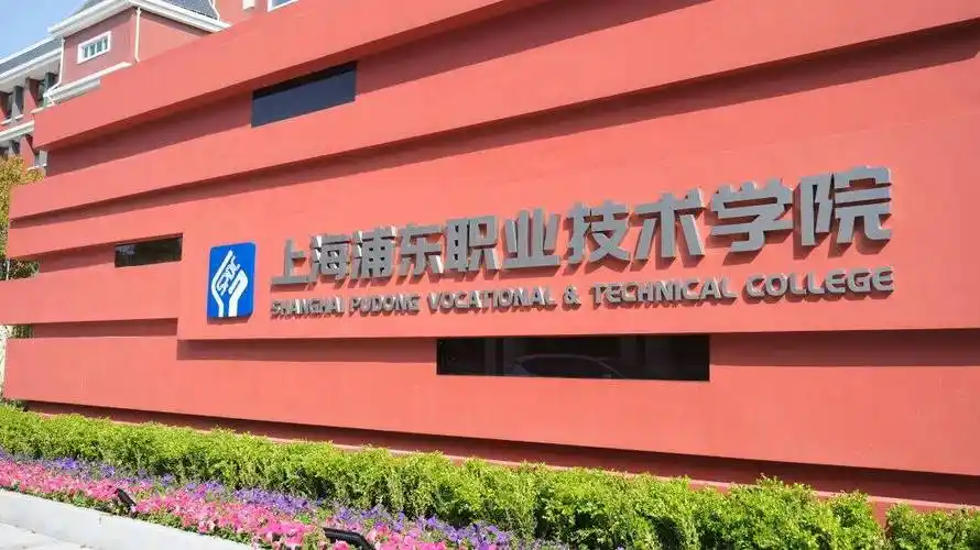 浦东职业技术学院何时落地临港?